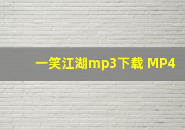 一笑江湖mp3下载 MP4